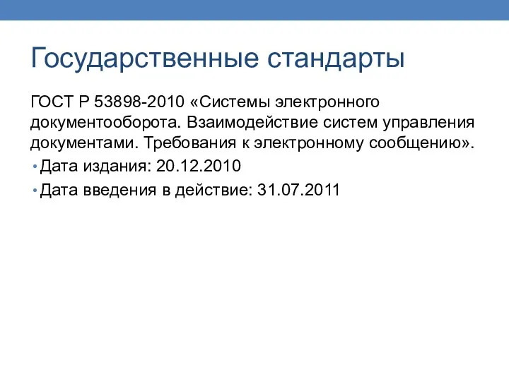 Государственные стандарты ГОСТ Р 53898-2010 «Системы электронного документооборота. Взаимодействие систем