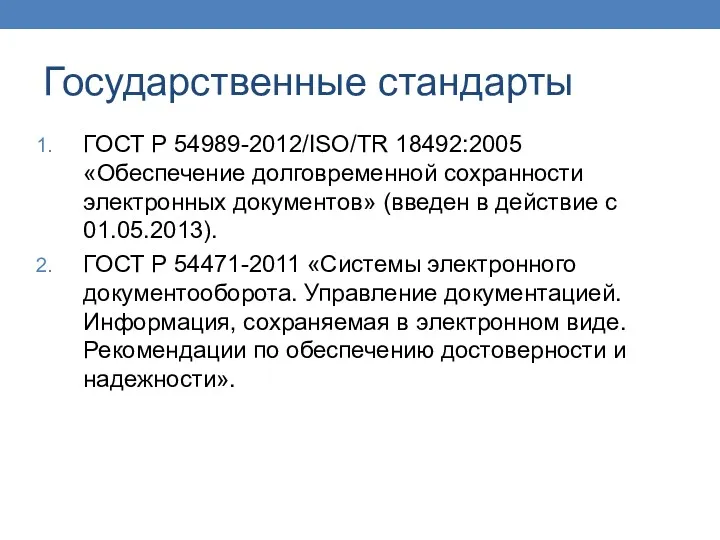 Государственные стандарты ГОСТ Р 54989-2012/ISO/TR 18492:2005 «Обеспечение долговременной сохранности электронных