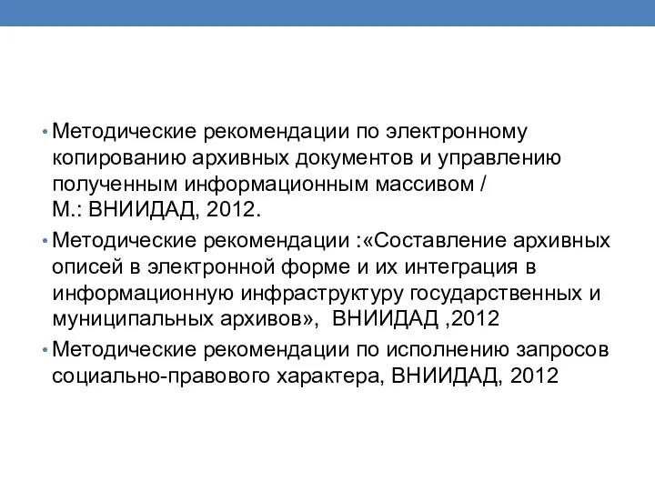 Методические рекомендации по электронному копированию архивных документов и управлению полученным