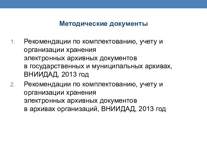 Методические документы Рекомендации по комплектованию, учету и организации хранения электронных