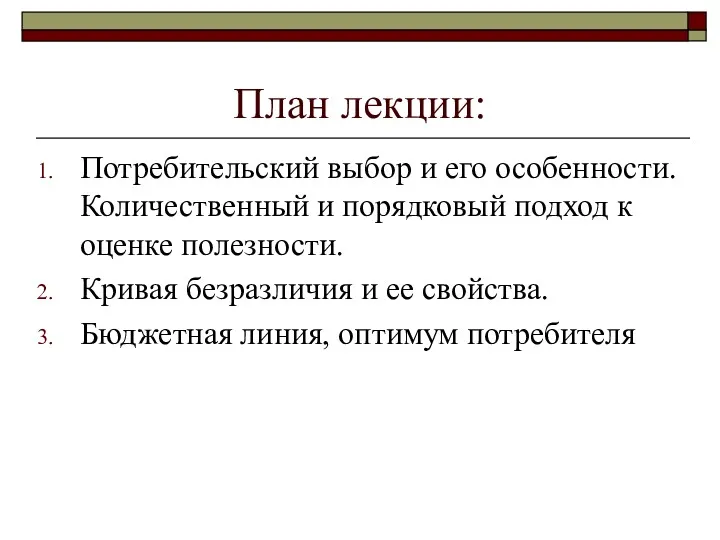 План лекции: Потребительский выбор и его особенности. Количественный и порядковый