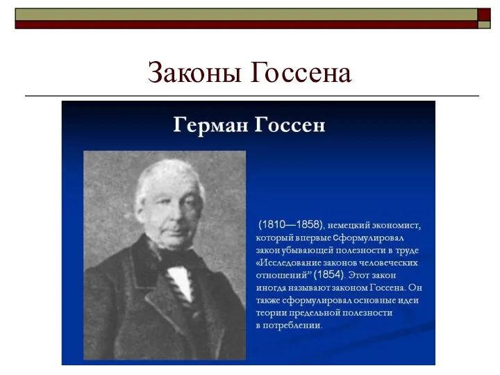 Законы Госсена