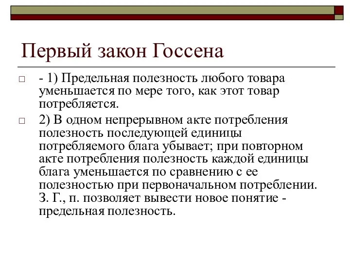 Первый закон Госсена - 1) Предельная полезность любого товара уменьшается