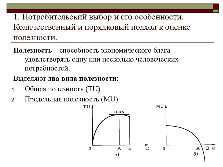 1. Потребительский выбор и его особенности. Количественный и порядковый подход