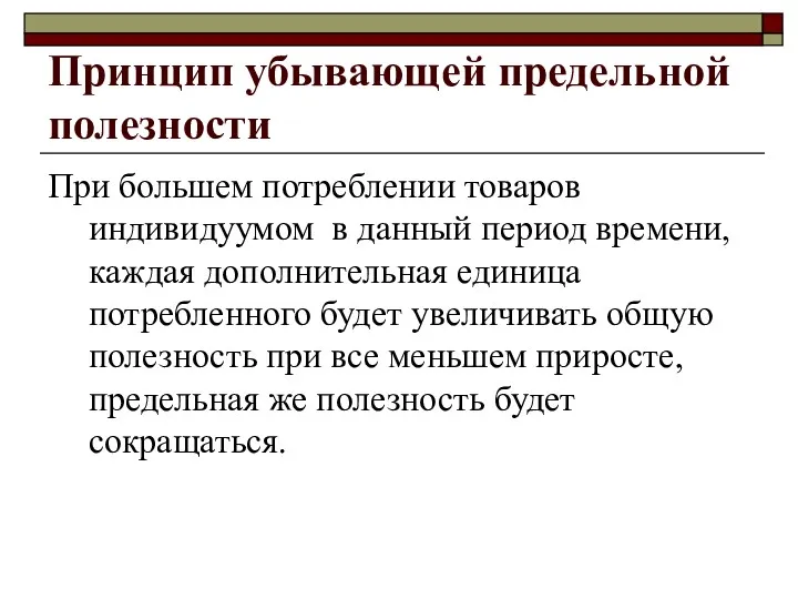 Принцип убывающей предельной полезности При большем потреблении товаров индивидуумом в