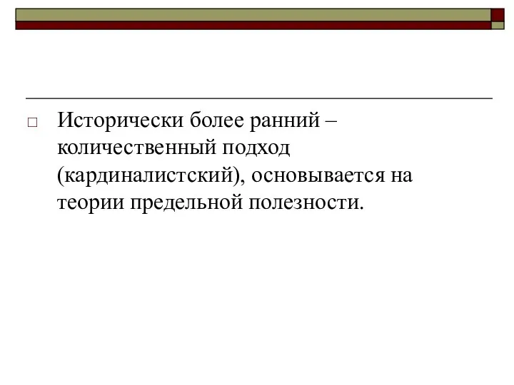 Исторически более ранний – количественный подход (кардиналистский), основывается на теории предельной полезности.