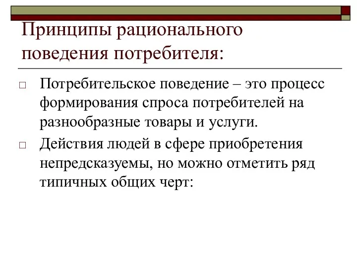 Принципы рационального поведения потребителя: Потребительское поведение – это процесс формирования