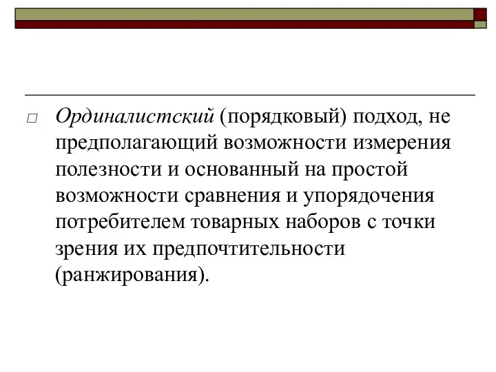 Ординалистский (порядковый) подход, не предполагающий возможности измерения полезности и основанный