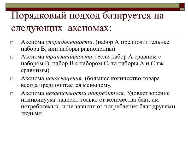 Порядковый подход базируется на следующих аксиомах: Аксиома упорядоченности. (набор А