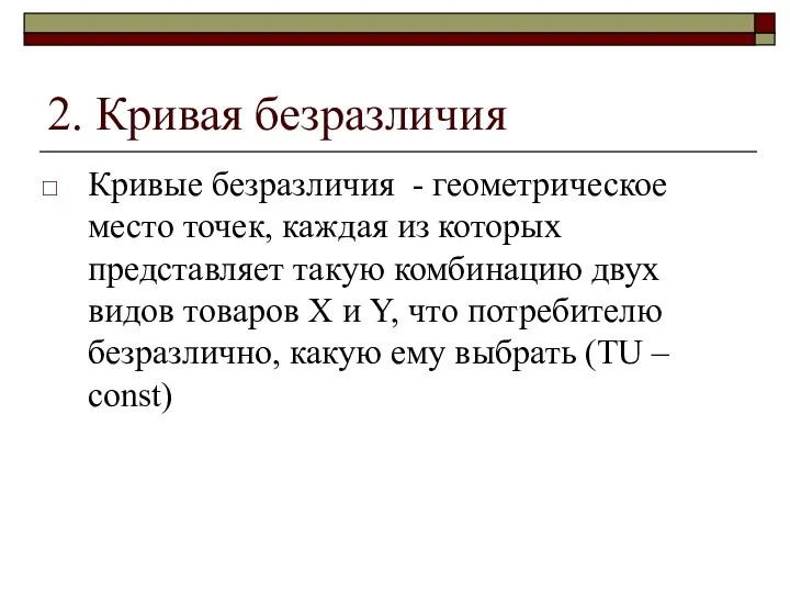 2. Кривая безразличия Кривые безразличия - геометрическое место точек, каждая