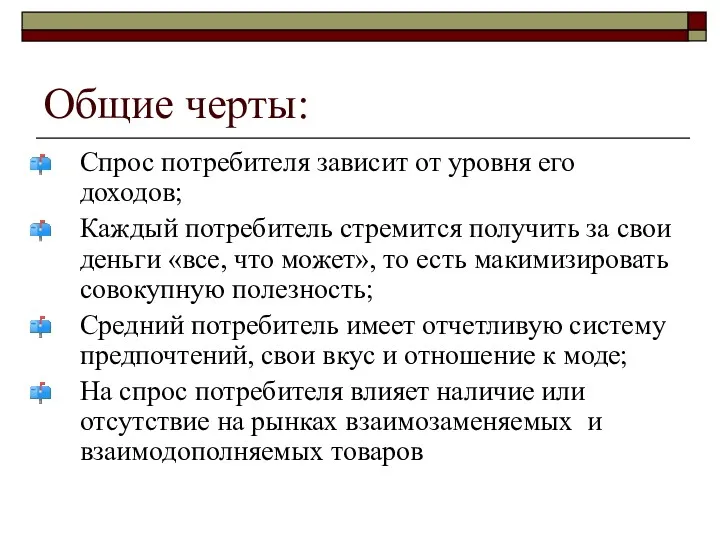 Общие черты: Спрос потребителя зависит от уровня его доходов; Каждый