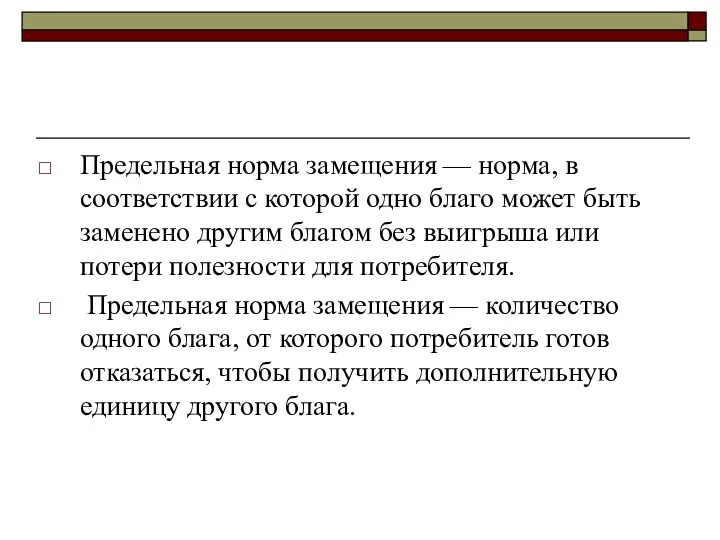 Предельная норма замещения — норма, в соответствии с которой одно