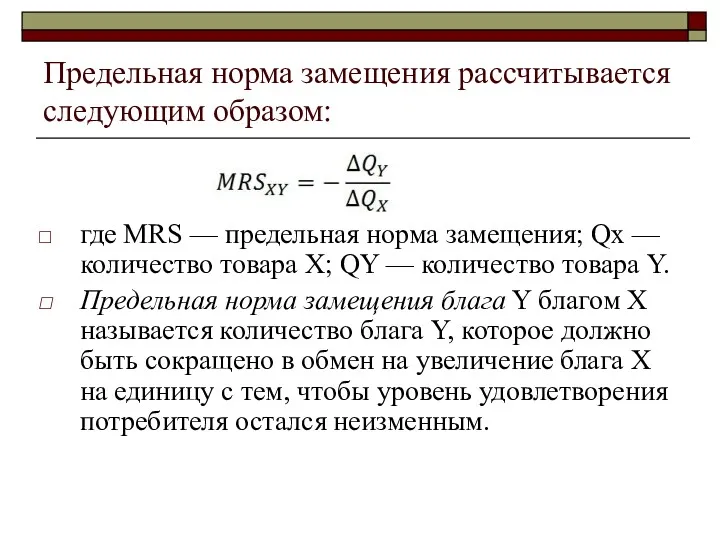 Предельная норма замещения рассчитывается следующим образом: где MRS — предельная