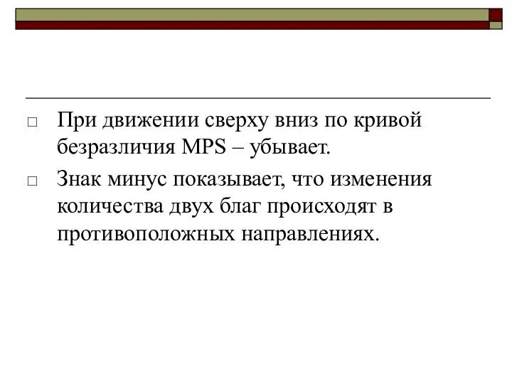 При движении сверху вниз по кривой безразличия MPS – убывает.