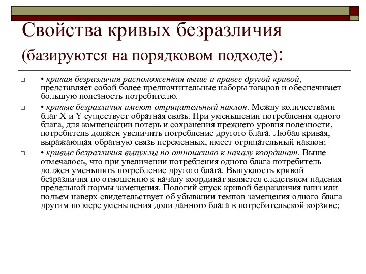 Свойства кривых безразличия (базируются на порядковом подходе): • кривая безразличия