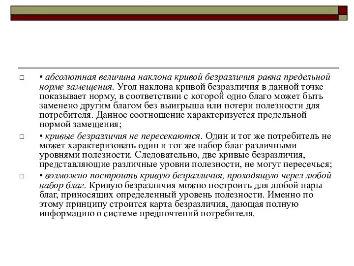 • абсолютная величина наклона кривой безразличия равна предельной норме замещения.