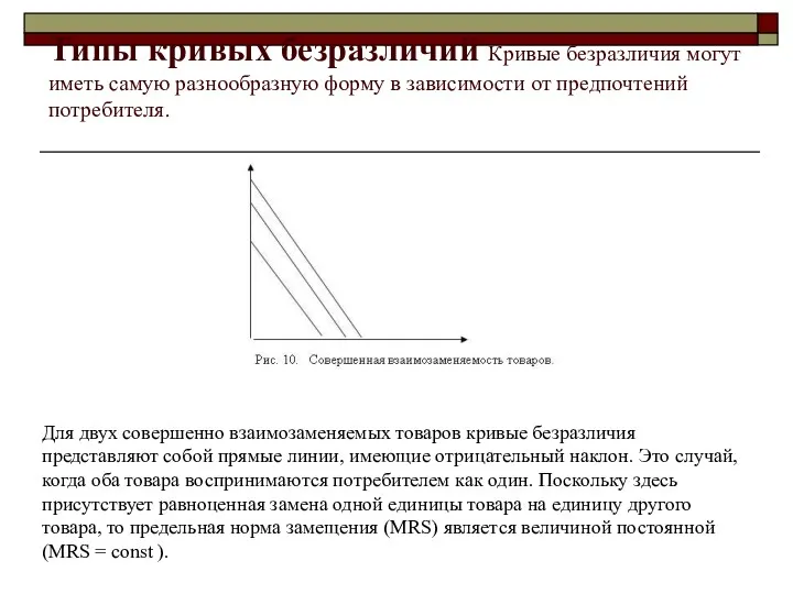 Типы кривых безразличий Кривые безразличия могут иметь самую разнообразную форму