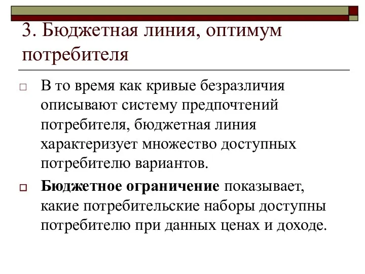 3. Бюджетная линия, оптимум потребителя В то время как кривые