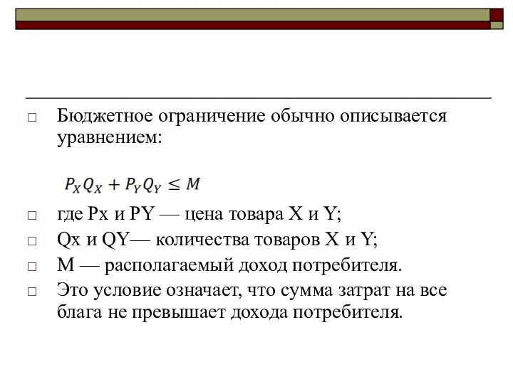 Бюджетное ограничение обычно описывается уравнением: где Рх и РY —