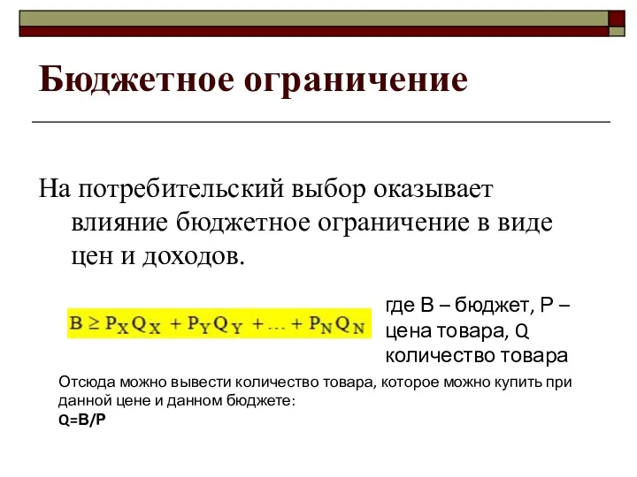 Бюджетное ограничение На потребительский выбор оказывает влияние бюджетное ограничение в