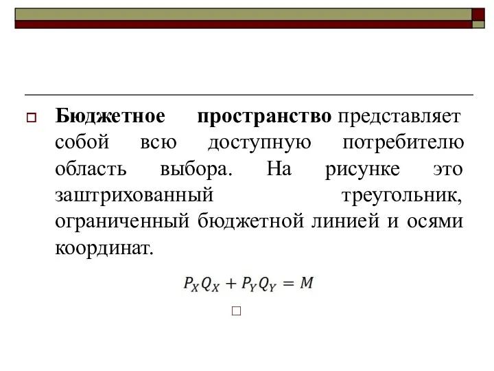 Бюджетное пространство представляет собой всю доступную потребителю область выбора. На