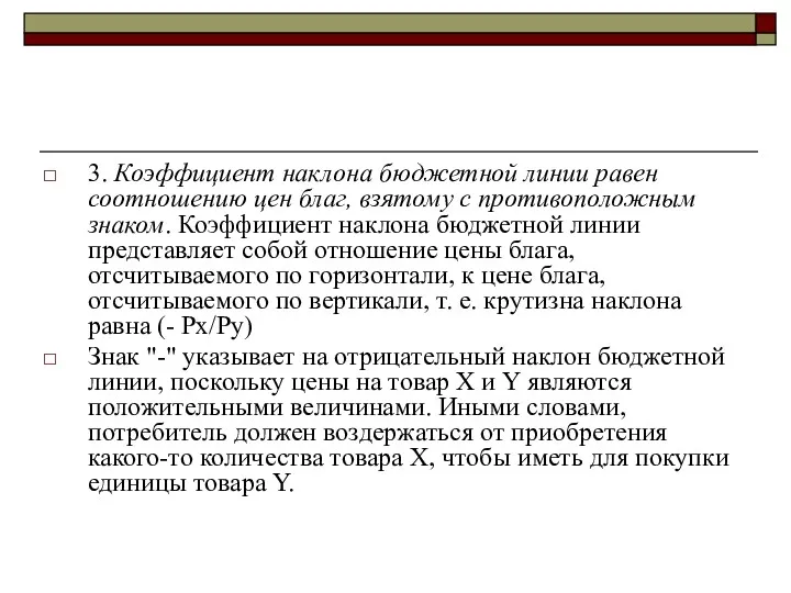 3. Коэффициент наклона бюджетной линии равен соотношению цен благ, взятому