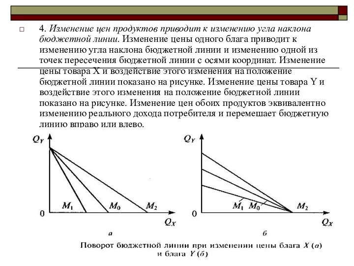 4. Изменение цен продуктов приводит к изменению угла наклона бюджетной