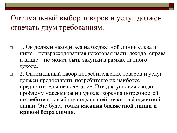 Оптимальный выбор товаров и услуг должен отвечать двум требованиям. 1.