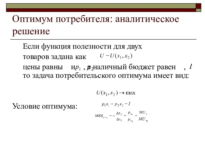 Оптимум потребителя: аналитическое решение Если функция полезности для двух товаров