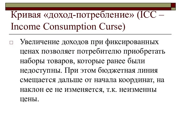 Кривая «доход-потребление» (ICC – Income Consumption Curse) Увеличение доходов при