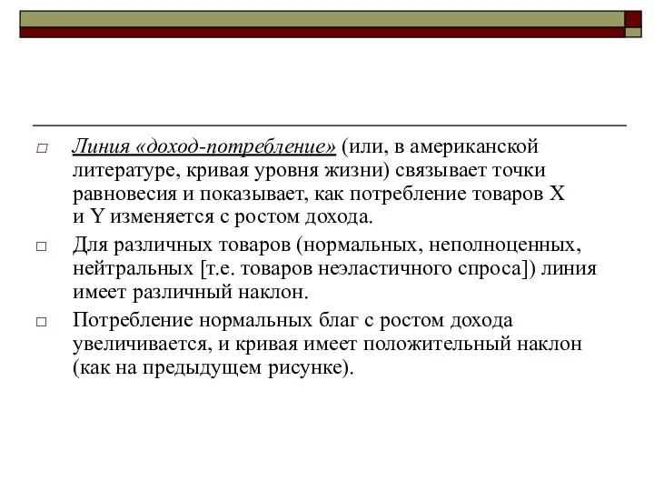 Линия «доход-потребление» (или, в американской литературе, кривая уровня жизни) связывает