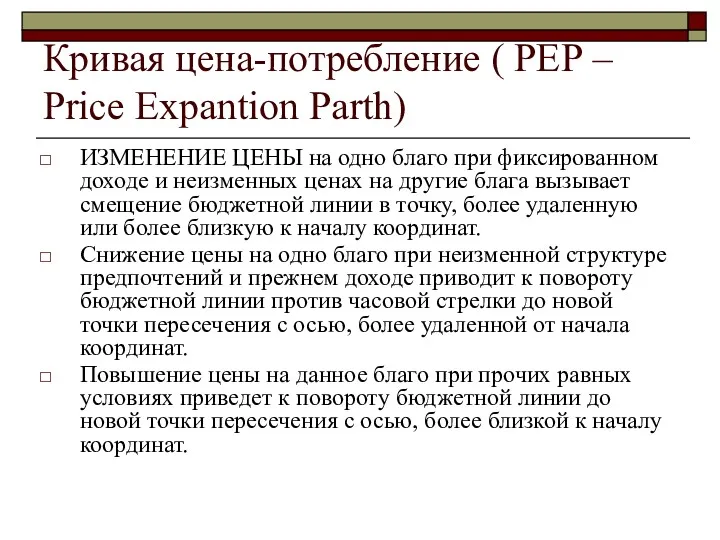 Кривая цена-потребление ( РЕР – Price Expantion Parth) ИЗМЕНЕНИЕ ЦЕНЫ