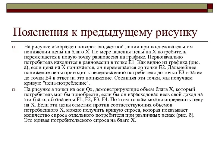 Пояснения к предыдущему рисунку На рисунке изображен поворот бюджетной линии