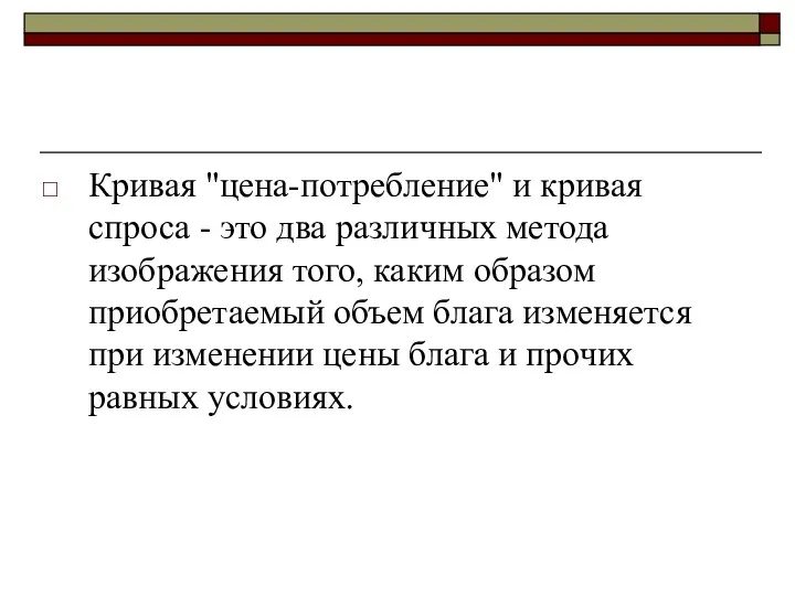 Кривая "цена-потребление" и кривая спроса - это два различных метода