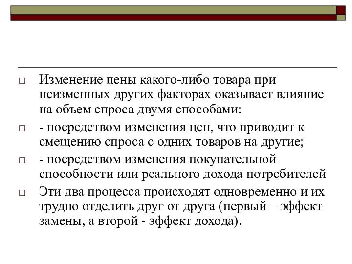 Изменение цены какого-либо товара при неизменных других факторах оказывает влияние