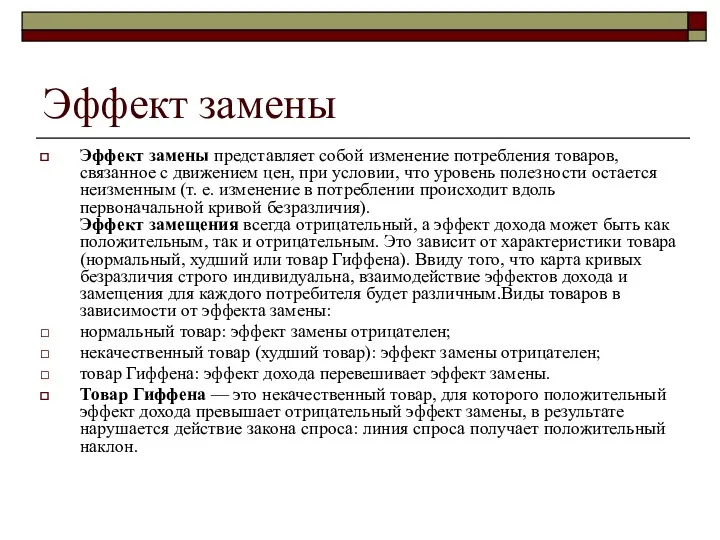 Эффект замены Эффект замены представляет собой изменение потребления товаров, связанное