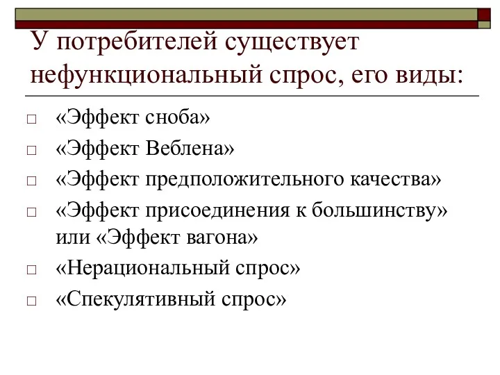 У потребителей существует нефункциональный спрос, его виды: «Эффект сноба» «Эффект