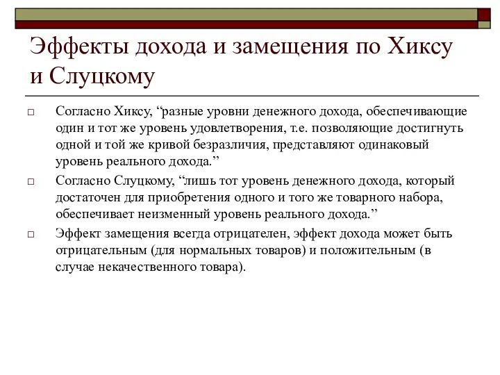 Эффекты дохода и замещения по Хиксу и Слуцкому Согласно Хиксу,