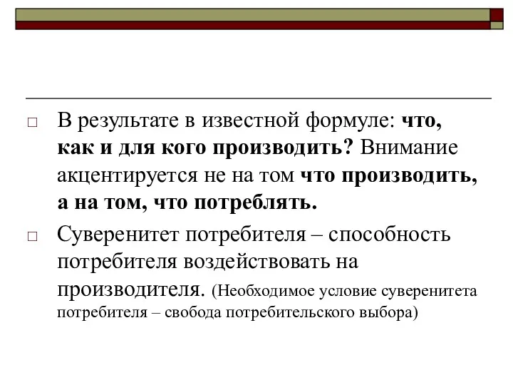 В результате в известной формуле: что, как и для кого