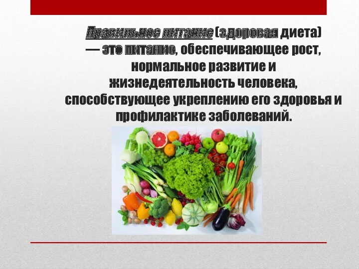 Правильное питание (здоровая диета) — это питание, обеспечивающее рост, нормальное