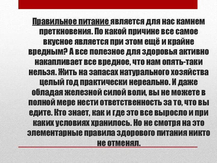 Правильное питание является для нас камнем преткновения. По какой причине