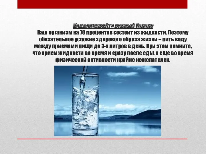 Поддерживайте водный баланс Ваш организм на 70 процентов состоит из