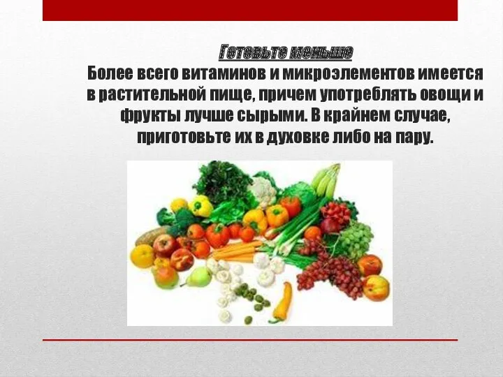 Готовьте меньше Более всего витаминов и микроэлементов имеется в растительной