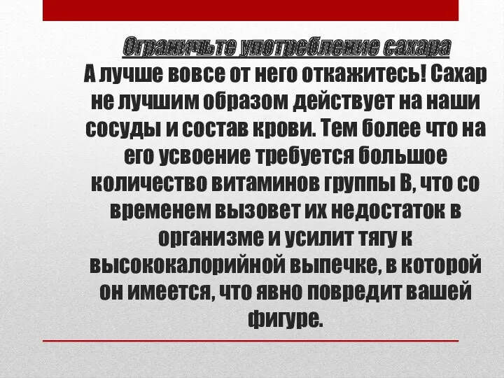 Ограничьте употребление сахара А лучше вовсе от него откажитесь! Сахар