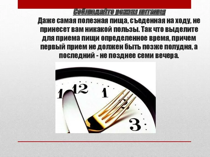 Соблюдайте режим питания Даже самая полезная пища, съеденная на ходу,