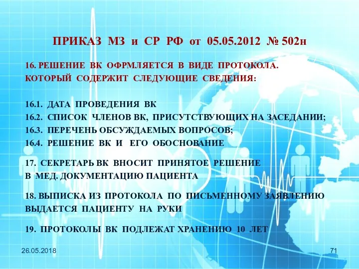 26.05.2018 ПРИКАЗ МЗ и СР РФ от 05.05.2012 № 502н