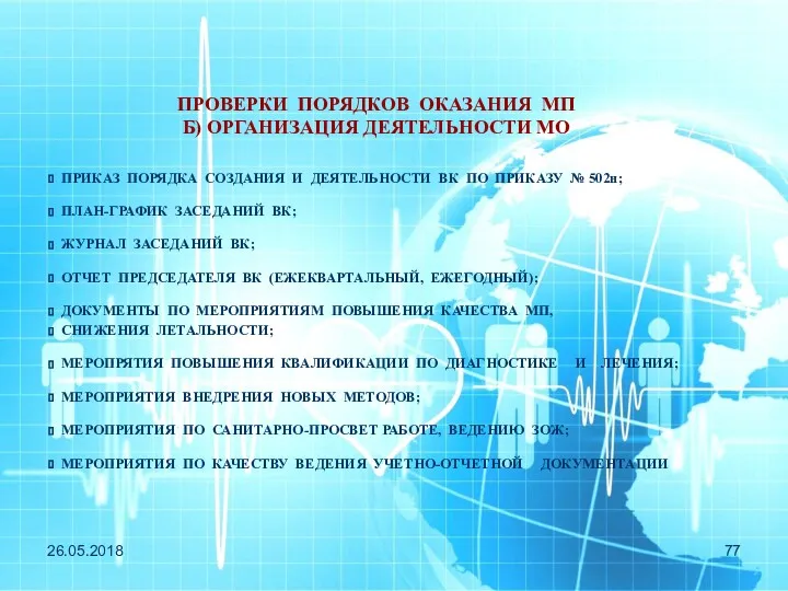 26.05.2018 ПРОВЕРКИ ПОРЯДКОВ ОКАЗАНИЯ МП Б) ОРГАНИЗАЦИЯ ДЕЯТЕЛЬНОСТИ МО ПРИКАЗ