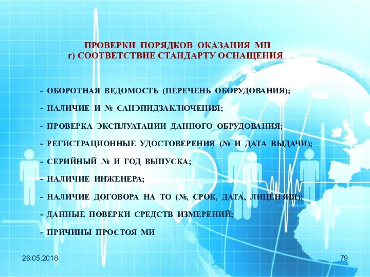 26.05.2018 ПРОВЕРКИ ПОРЯДКОВ ОКАЗАНИЯ МП г) СООТВЕТСТВИЕ СТАНДАРТУ ОСНАЩЕНИЯ -