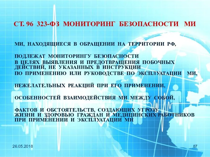 26.05.2018 СТ. 96 323-ФЗ МОНИТОРИНГ БЕЗОПАСНОСТИ МИ МИ, НАХОДЯЩИЕСЯ В