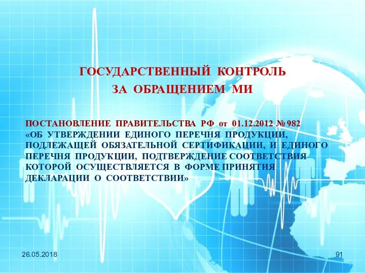 26.05.2018 ГОСУДАРСТВЕННЫЙ КОНТРОЛЬ ЗА ОБРАЩЕНИЕМ МИ ПОСТАНОВЛЕНИЕ ПРАВИТЕЛЬСТВА РФ от